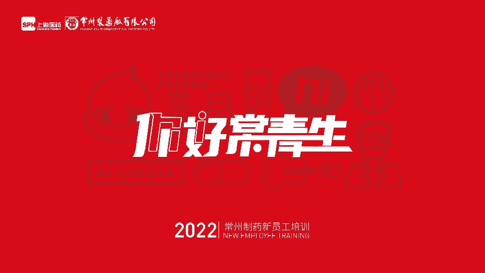 678体育制药厂有限公司2022年新员工培训圆满落幕