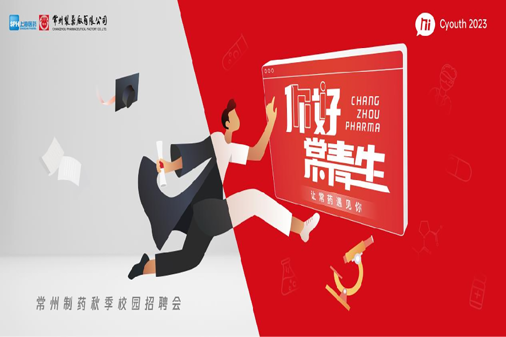 你好，常青生！678体育制药2023届全球校园招聘金秋始发