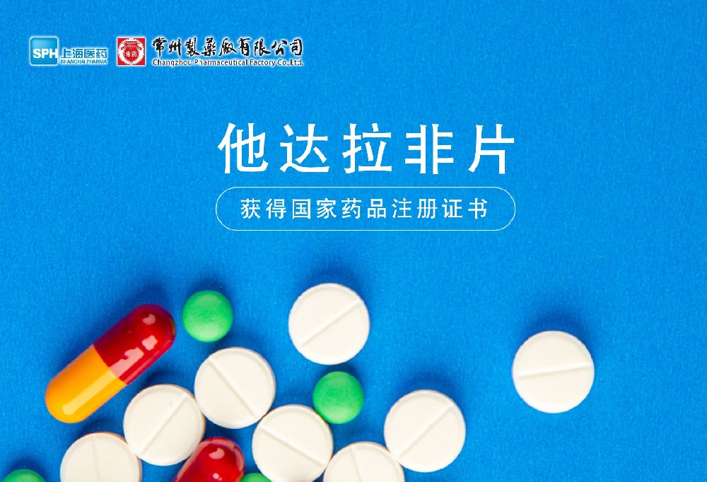 678体育制药厂有限公司他达拉非片获得国家药品监督管理局药品注册证书