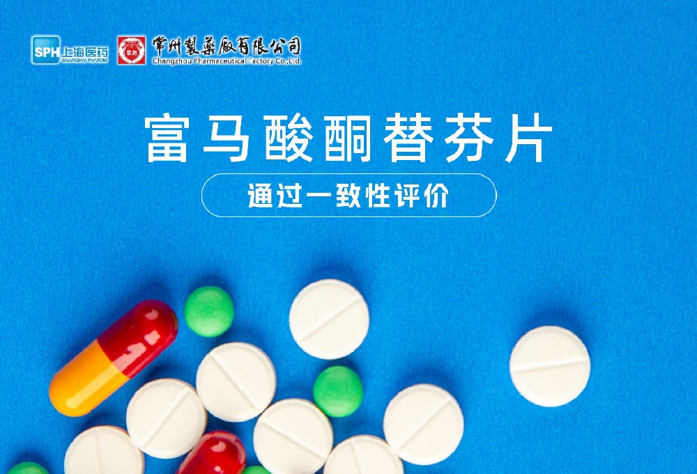 678体育制药厂有限公司富马酸酮替芬片通过一致性评价
