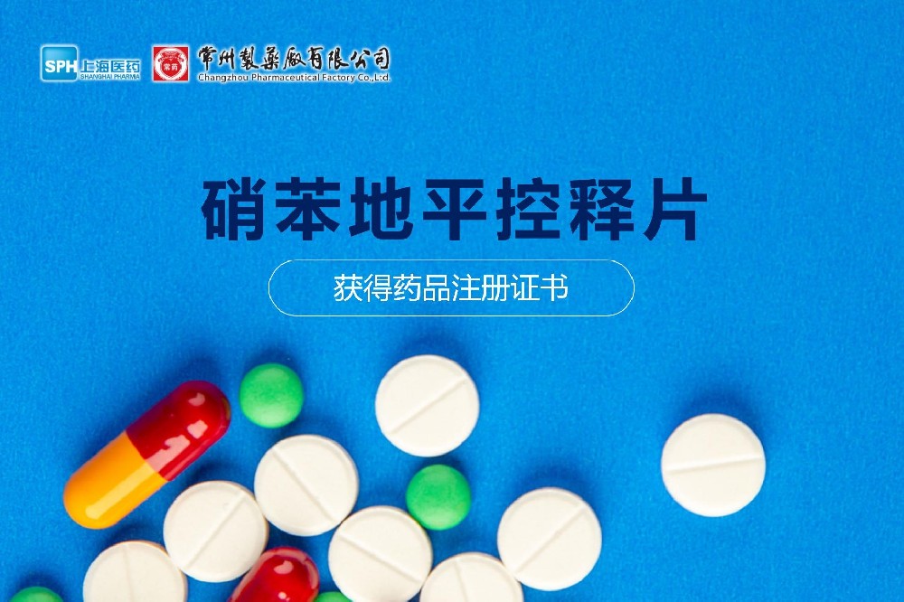 热烈祝贺 | 678体育制药厂硝苯地平控释片获得药品注册证书