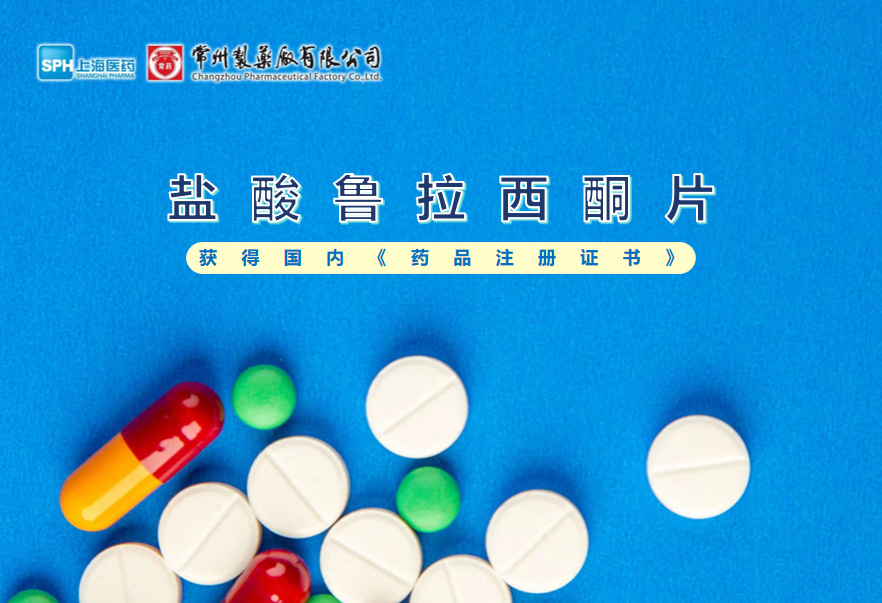 678体育制药厂盐酸鲁拉西酮片获得国内《药品注册证书》