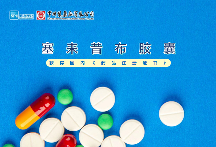 678体育制药厂塞来昔布胶囊获得国内《药品注册证书》